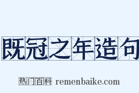 既冠之年造句是什么意思的图片
